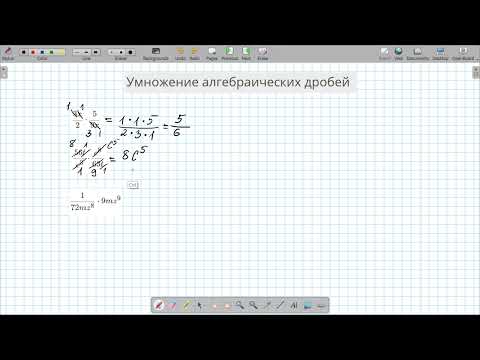 Видео: Умножение алгебраических дробей (лёгкие примеры)