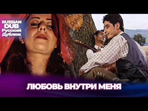 Видео: Любовь внутри меня - İçimdeki Sevda - Русскоязычные турецкие фильмы