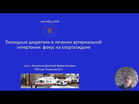 Видео: Тиазидные диуретики в лечении артериальной гипертонии: фокус на хлорталидоне