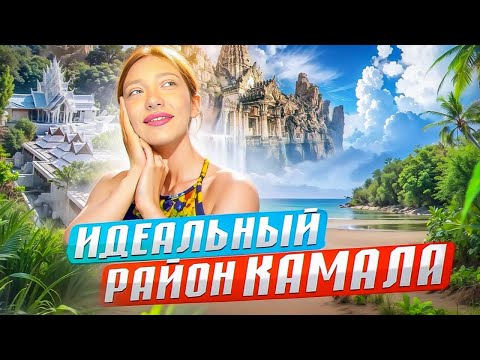 Видео: Район Камала – атмосферное и тихое место на острове | Пляж Пхукет | Отдых в Таиланде 2024