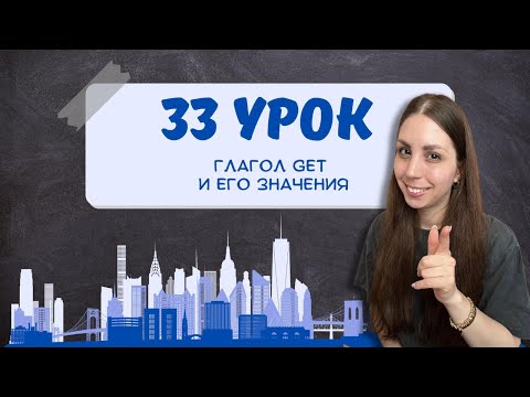 Видео: GET = получать, добираться, становиться… Как не запутаться?
