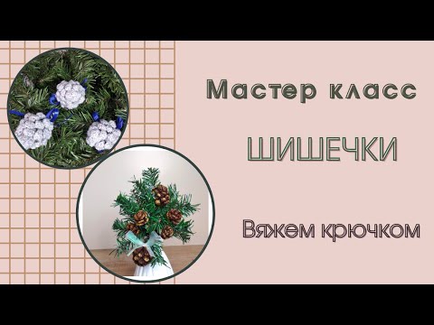 Видео: Шишки / мастер класс /вяжем крючком