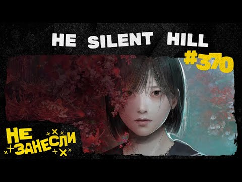 Видео: Silent Hill f | Битва за битвой | Hades 2 | Дом Гиннеса | Зомби Marvel | OD Кодзимы | Не занесли 370
