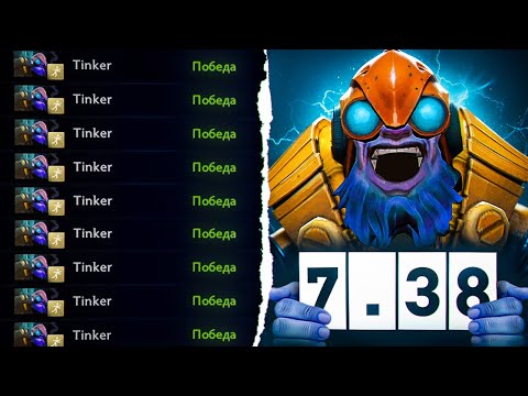 Видео: ТИНКЕР СНОВА МЕТА В 7.38?