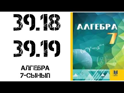 Видео: Алгебра 7-сынып 39.18-39.19 есептер