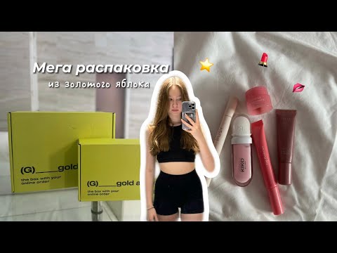 Видео: Большая распаковка посылок из золотого яблока 🌟 обзор косметики