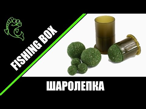 Видео: Как пользоваться шаролепкой для прикормки и формирования шаров на рыбалке?