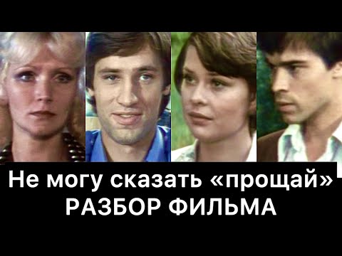 Видео: Не могу сказать «прощай»: разбор фильма