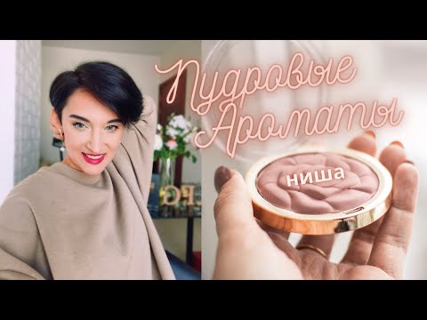 Видео: Пудровые Нишевые Ароматы для Женщин