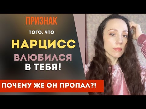 Видео: Нарцисс влюбился в тебя! Главный признак! Почему же нарцисс пропал? Часть 2