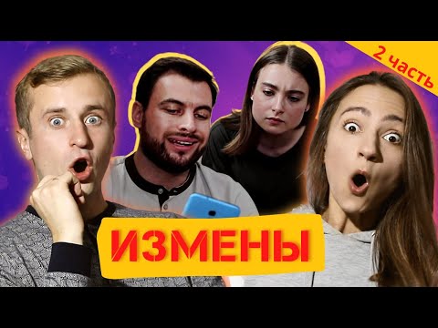 Видео: Реакция на шоу "Измены" 3 сезон 5 серия 2 часть. Жаль.. жаль..