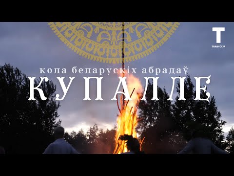 Видео: Купалле. Асаблівасці святкавання на Беларусі. Кола беларускіх абрадаў