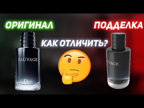 Видео: Dior Sauvage как отличить подделку? Диор Саваж