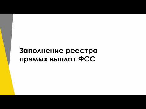 Видео: Заполнение реестра прямых выплат ФСС