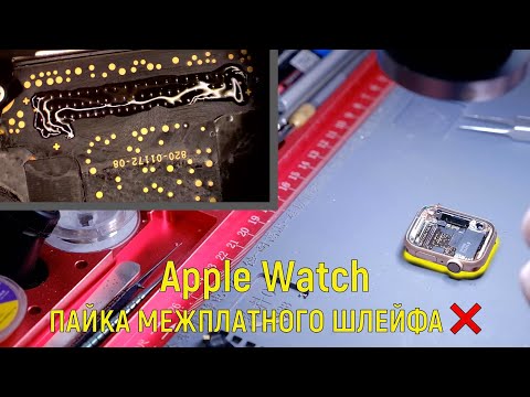 Видео: Ремонт Apple Watch 4й серии / замена межплатного шлейфа