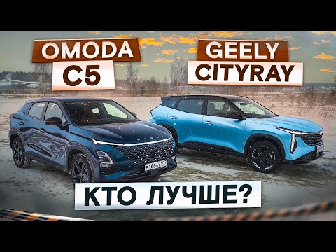 Видео: Одна цена и разные проблемы! Omoda C5 AWD vs Geely Cityray. Кто лучше? Подробный сравнительный тест