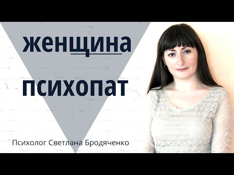 Видео: ЖЕНСКАЯ ПСИХОПАТИЯ. ПАРАЗИТИРУЮЩАЯ ЖЕНЩИНА. РАССТРОЙСТВО ЛИЧНОСТИ