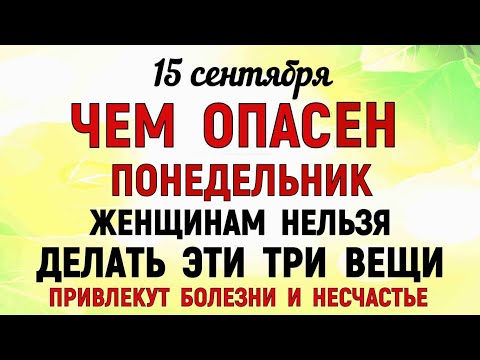 Видео: 15 сентября День Мамонтия. Что нельзя делать 15 сентября День Мамонтия. Народные традиции и приметы.