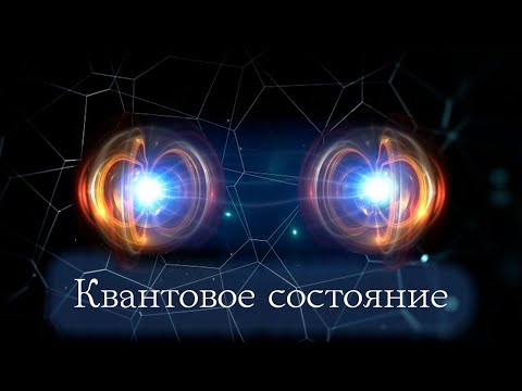 Видео: Квантовое состояние