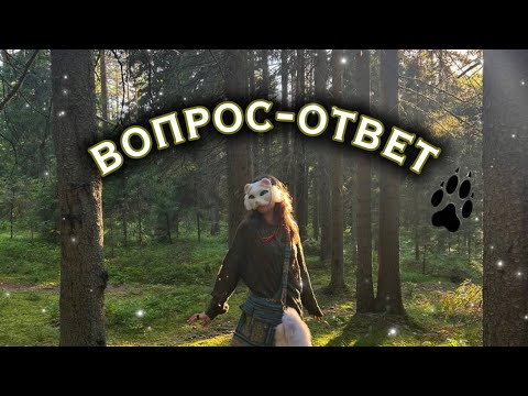 Видео: ВОПРОС-ОТВЕТ 💞🍂