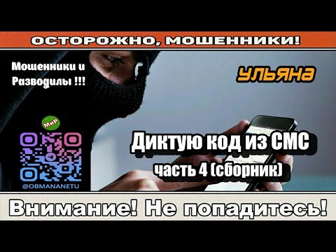 Видео: Мошенники звонят по телефону / Диктую код из СМС часть 4. ( исборник ).