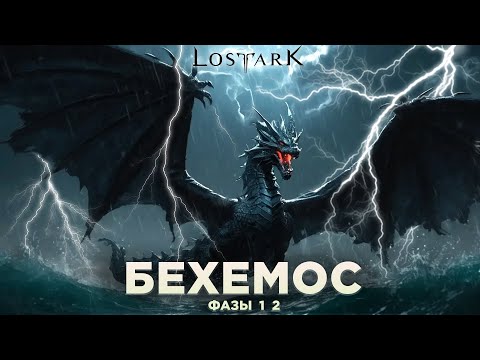 Видео: Бехемос. Фазы 1-2. Гайд. Lost Ark