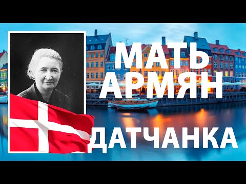 Видео: Мать армян датчанка