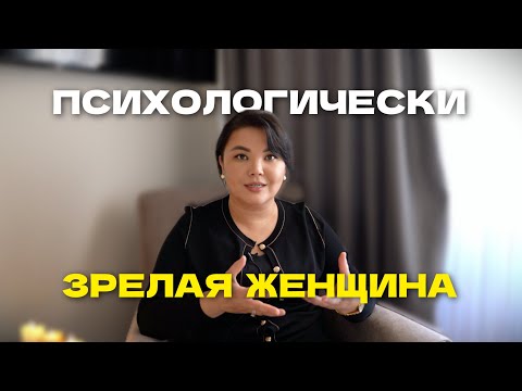Видео: ГЛАВНЫЕ ПРИЗНАКИ ЗРЕЛОЙ ЖЕНЩИНЫ. Сложное простым 17.