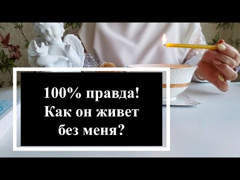 Видео: Как он живет без меня? 💥100% правда💥 Гадание на воске