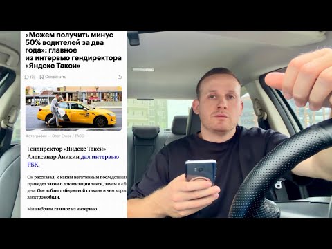Видео: НАЧАЛОСЬ! ЯНДЕКС ТАКСИ! ТАКСИСТЫ УЙДУТ ИЗ СФЕРЫ ИЗ ЗА НОВЫХ УСЛОВИЙ! ОСТРЫЙ ДЕФИЦИТ ВОДИТЕЛЕЙ ДО 50%