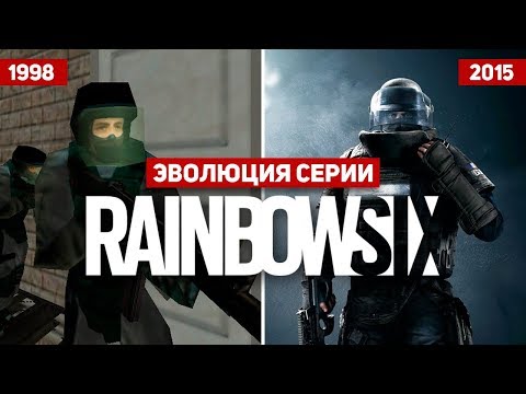 Видео: Эволюция серии игр Rainbow Six (1998 - 2015)