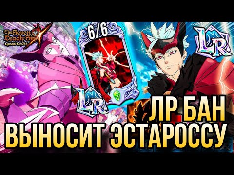 Видео: ВЫНОСИМ ЛР БАНОМ ЭСТАРОССУ | Seven Deadly Sins: Grand Cross
