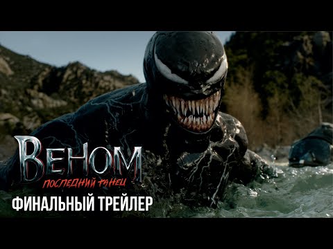 Видео: ВЕНОМ: ПОСЛЕДНИЙ ТАНЕЦ | Финальный трейлер | Фильм 2024