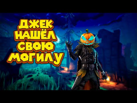 Видео: ДЖЕК НА КЛАДБИЩЕ Pumpkin Jack