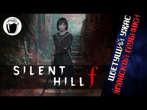 Видео: Такой противоречивый Silent Hill f (Банка Джема 64)