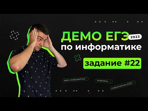 Видео: Задание 22 | ЕГЭ по информатике | ДЕМО-2023