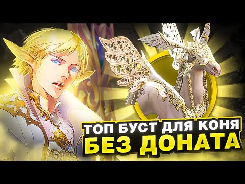 Видео: ТОП БУСТ КОНЕВОДА БЕЗ ДОНАТА В Lineage 2 Essence