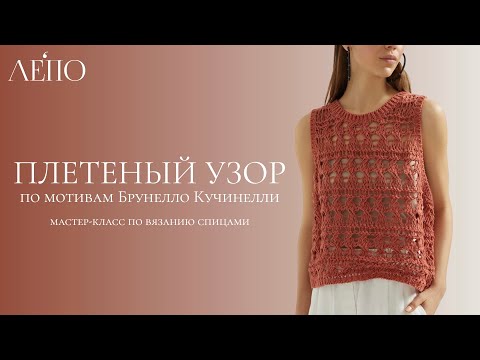 Видео: Плетеный узор по мотивам Брунелло Кучинелли. Мастер-класс спицами