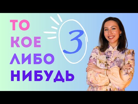 Видео: Кое-кто, кое-что et кое-где : troisième partie