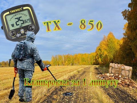 Видео: Калибровка ТХ -850 за 1 минуту.