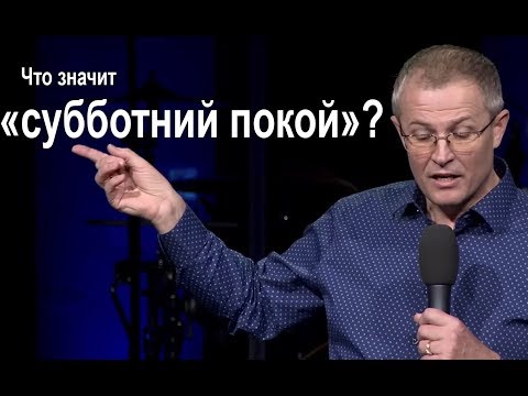 Видео: Что значит «субботний покой»?