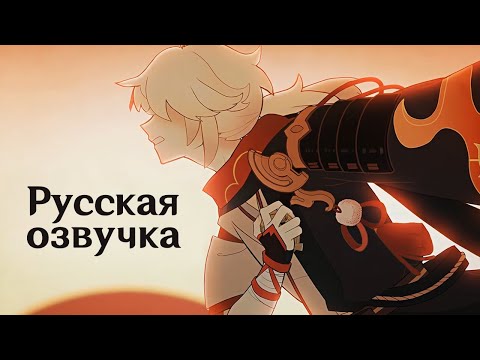 Видео: Русская Озвучка | Тизер «Путешествие ловца молний»  | Genshin Impact