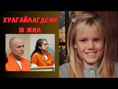 Видео: Podcast #99 Хулгайлагдсан 18жил: Jaycee Lee Dugard