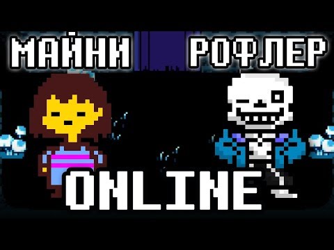 Видео: ОНЛАЙН АНДЕРТЕЙЛ - С ДРУЗЬЯМИ ВМЕСТЕ В UNDERTALE ONLINE ( MYSTERYTALE MMO )