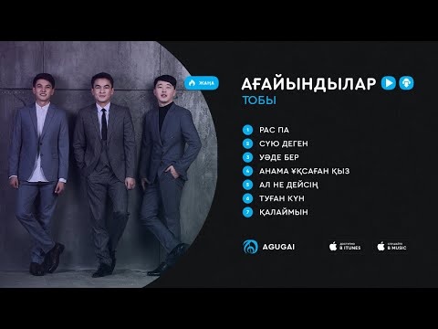 Видео: Ағайындылар тобы ән жинақ 2018