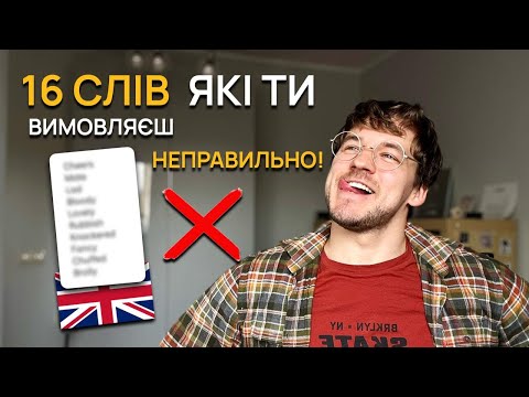 Видео: 16 АНГЛІЙСЬКИХ СЛІВ ЯКІ ТИ ВИМОВЛЯЄШ НЕПРАВИЛЬНО