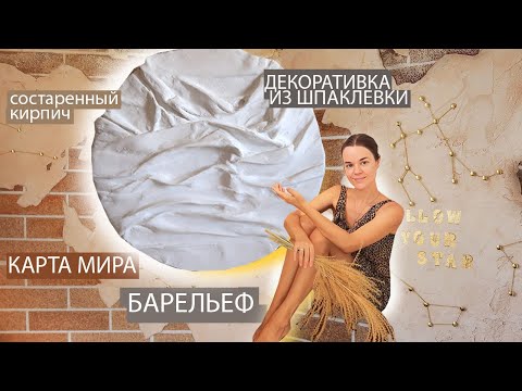 Видео: ТОП 4 ДЕКОРА КИРПИЧНОЙ СТЕНЫ, КАРТА МИРА, БАРЕЛЬЕФ, ДЕКОРАТИВНАЯ ШТУКАТУРКА ИЗ ШПАКЛЕВКИ 🔥