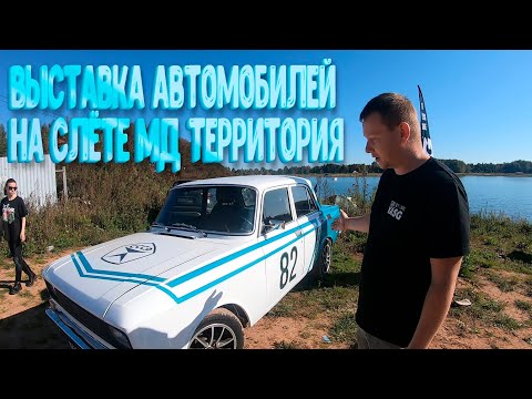 Видео: Легендарная классика на Слёте от автолюбителей из Клина