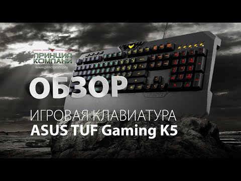 Видео: Обзор Игровой клавиатуры ASUS TUF Gaming K5