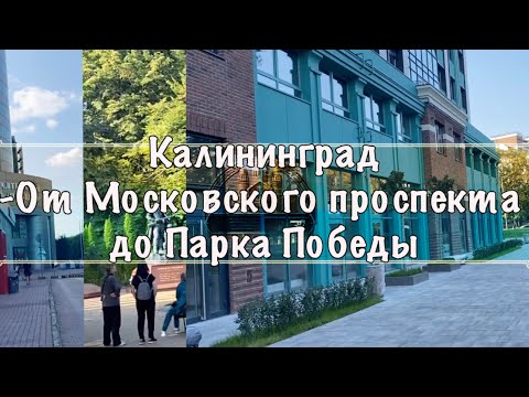 Видео: Калининград:  От Московского проспекта до Парка Победы